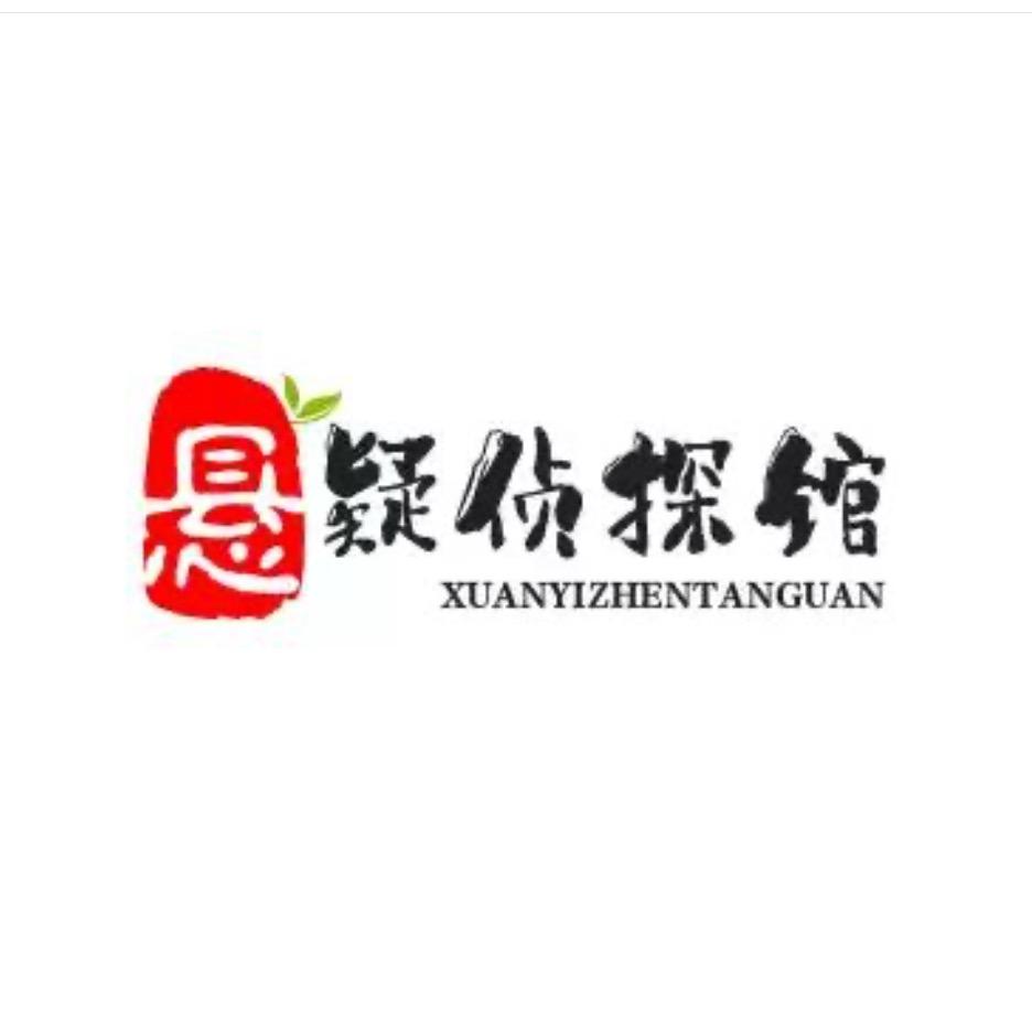 悬疑侦探馆