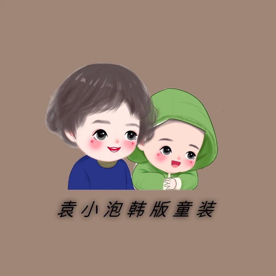 袁小泡韩版童装店（不要私信）