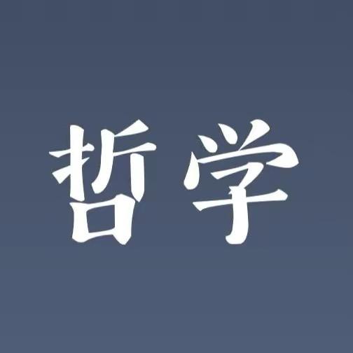 讲哲学