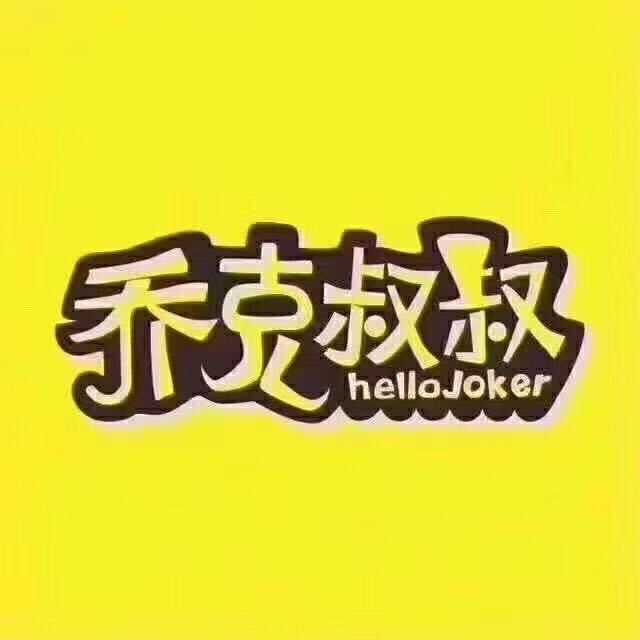 乔克叔叔童装店