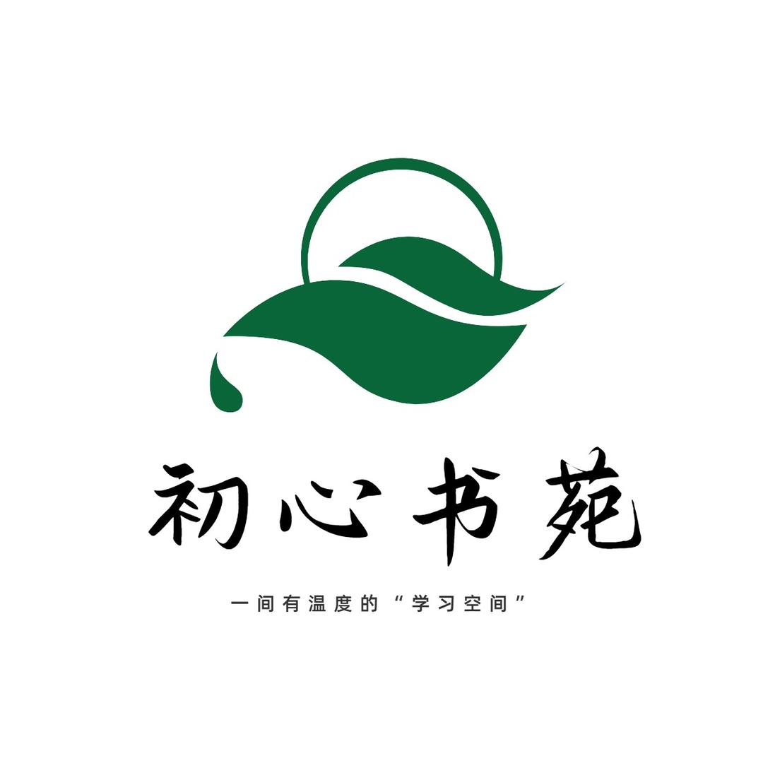 初心书苑