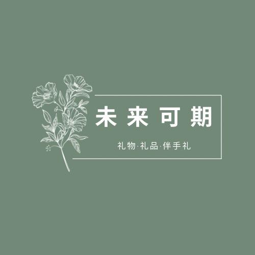 未来可期礼品店