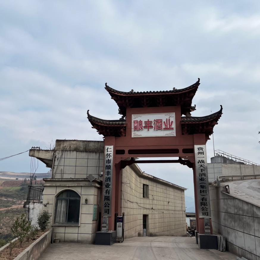 贵州酿好丰酒业有限公司