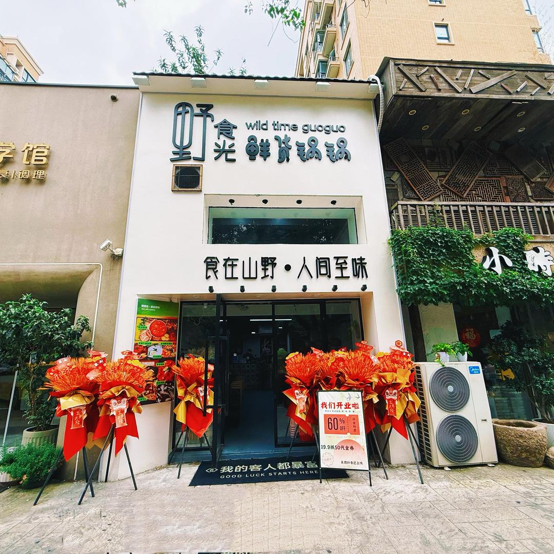 野食光·鲜货锅锅（店长）