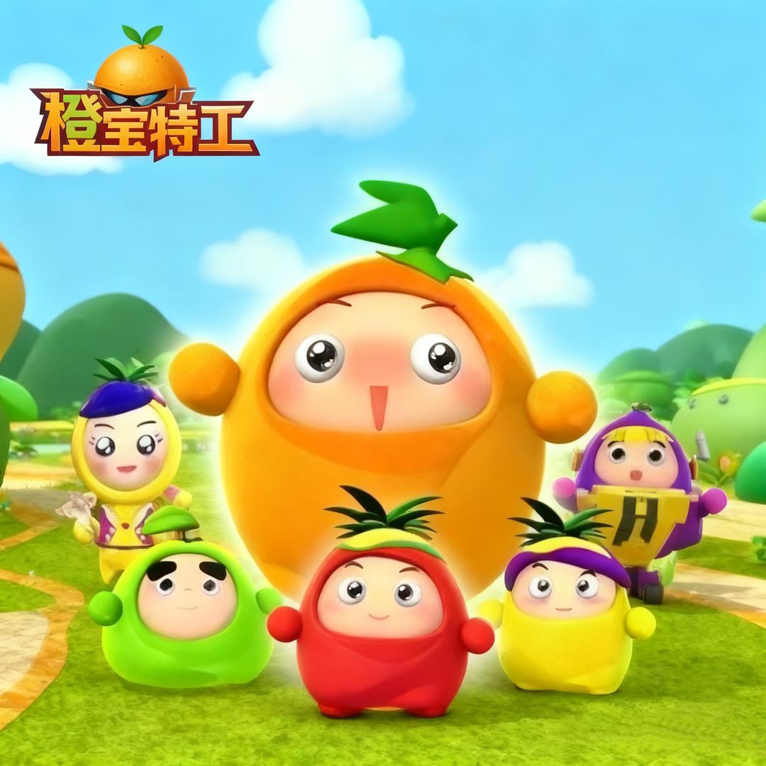 橙宝特工🍊