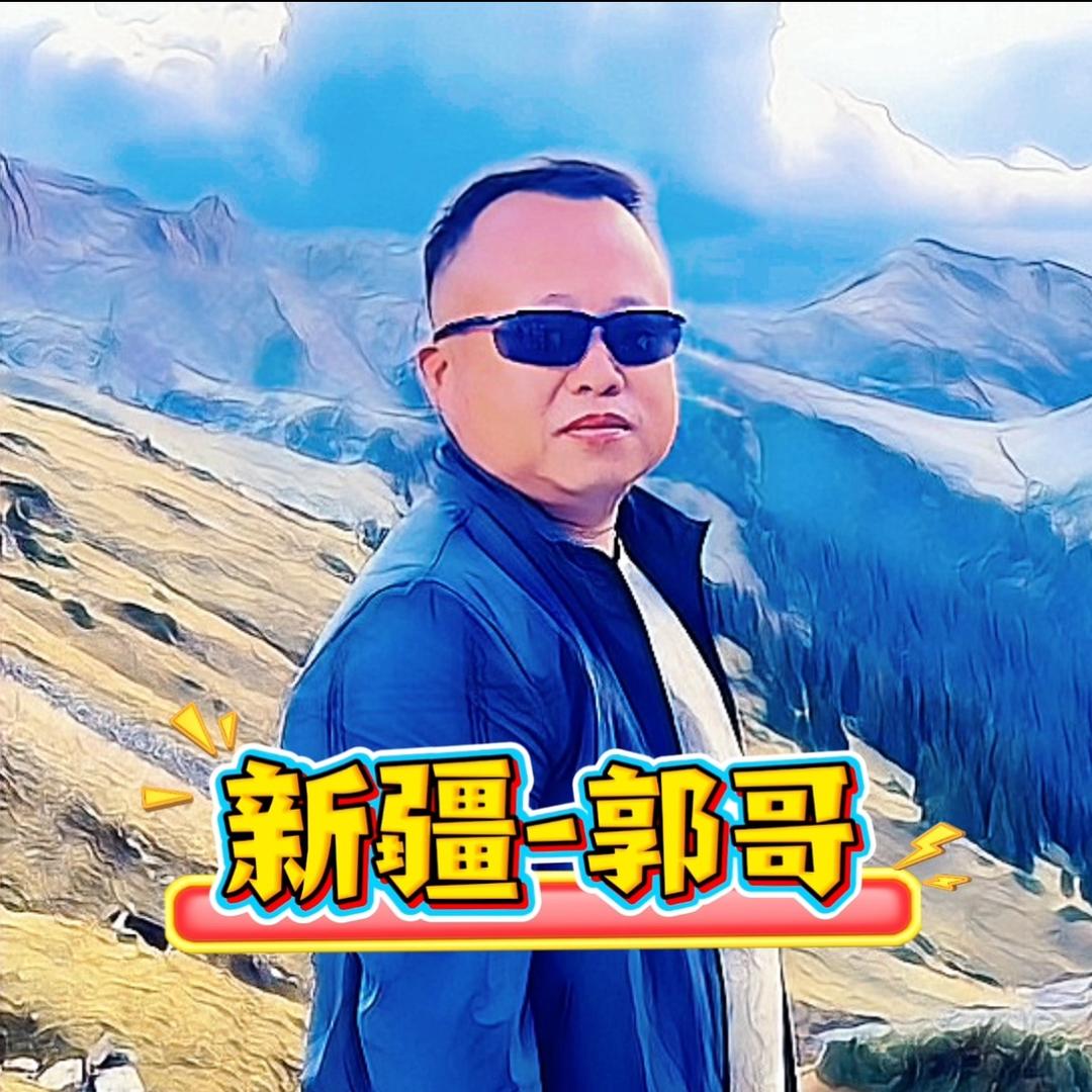 大美新疆—郭哥