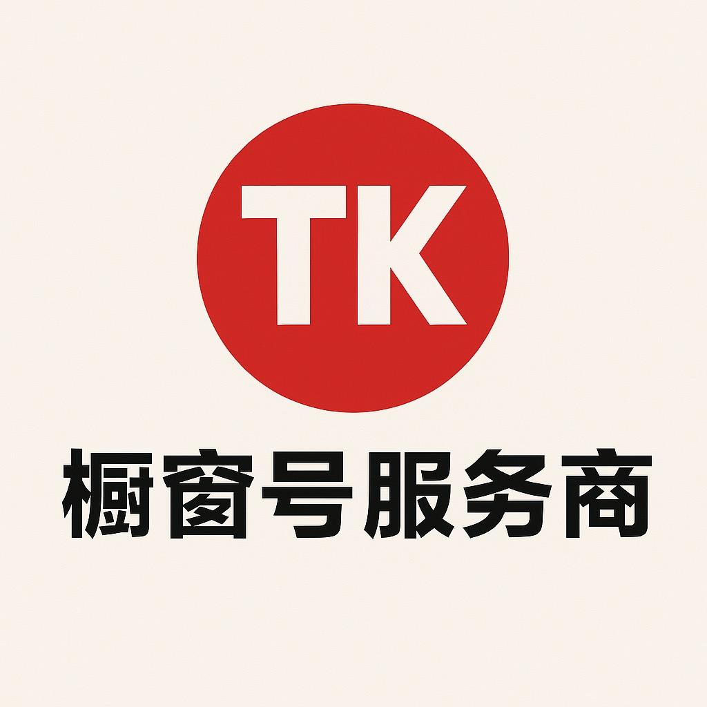 TK跨境服务商（全区橱窗号）
