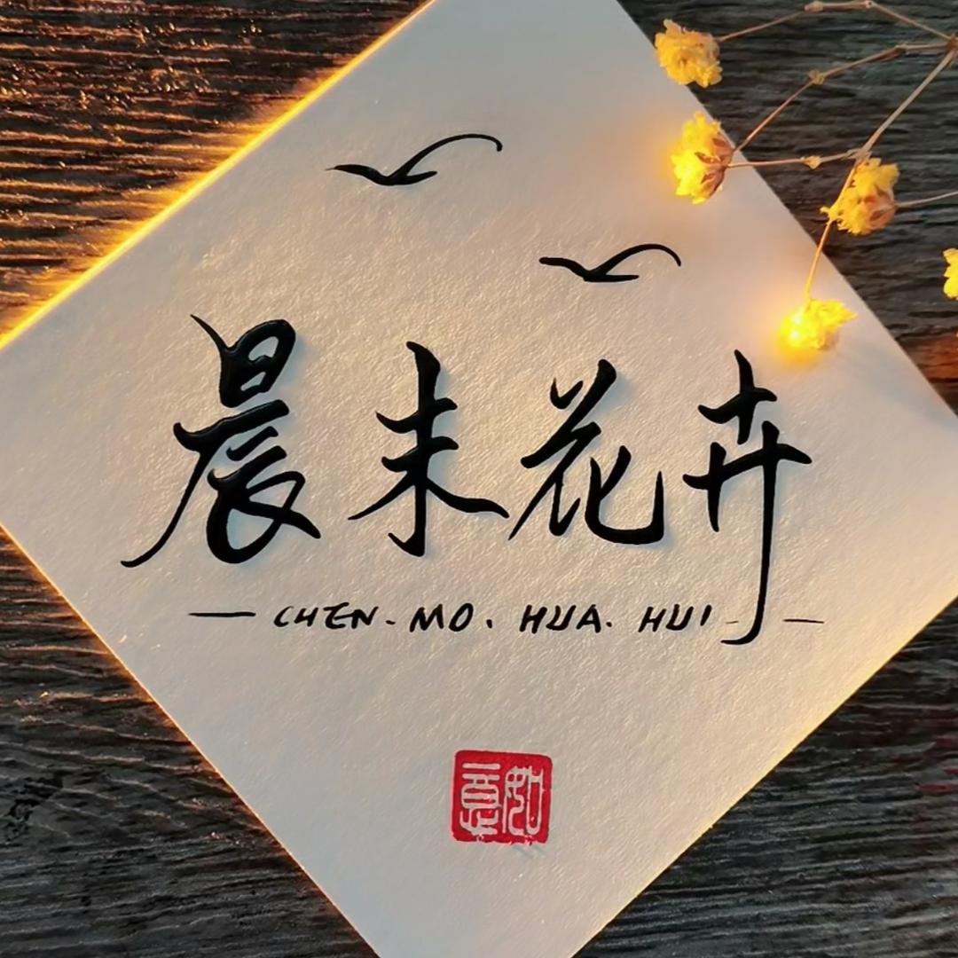 晨末盆景花卉