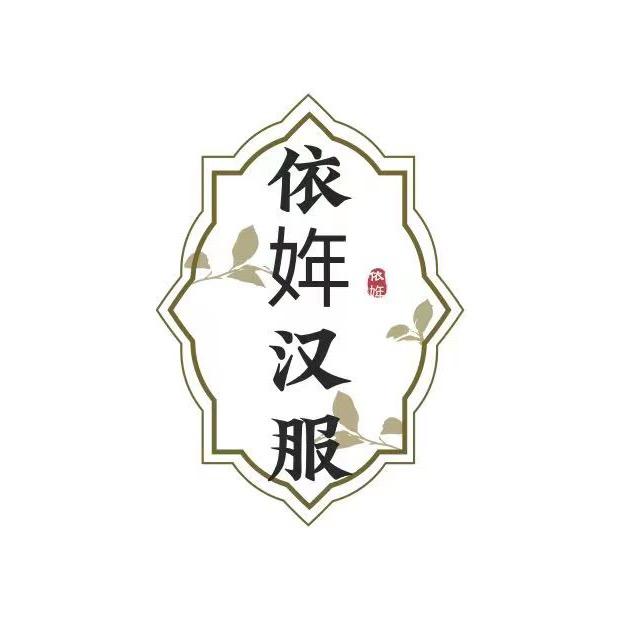 曹县依姩汉服