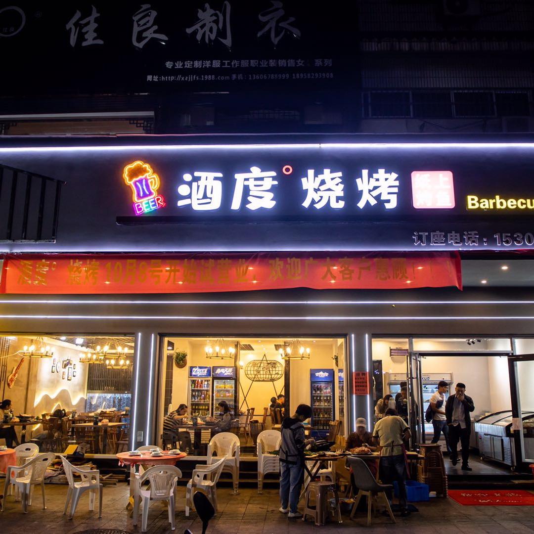 酒度烧烤官方号