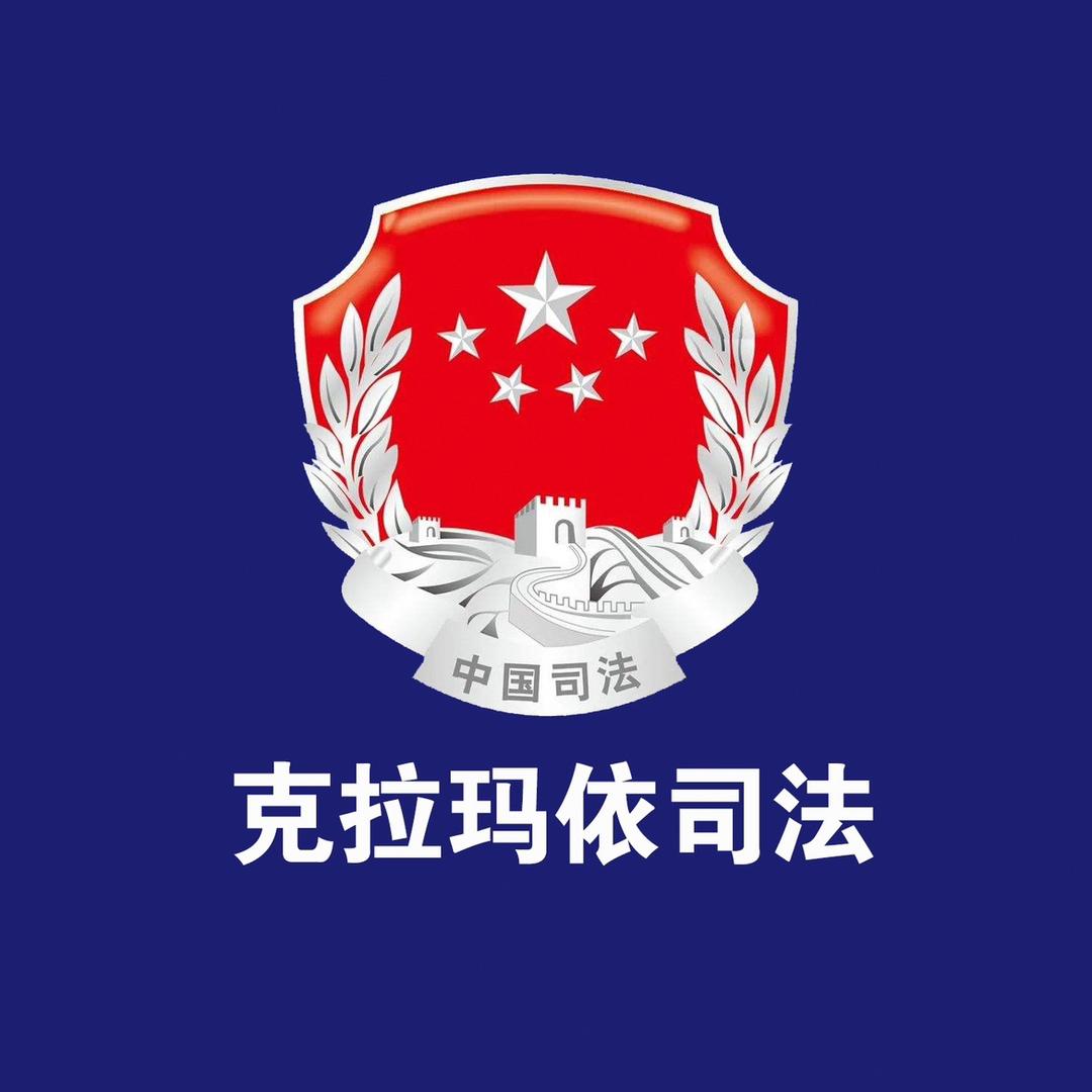 法治克拉玛依