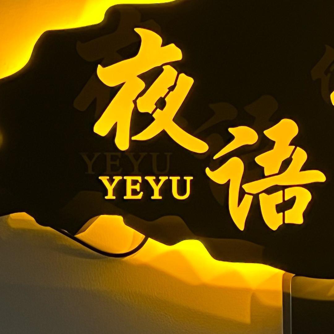 夜语