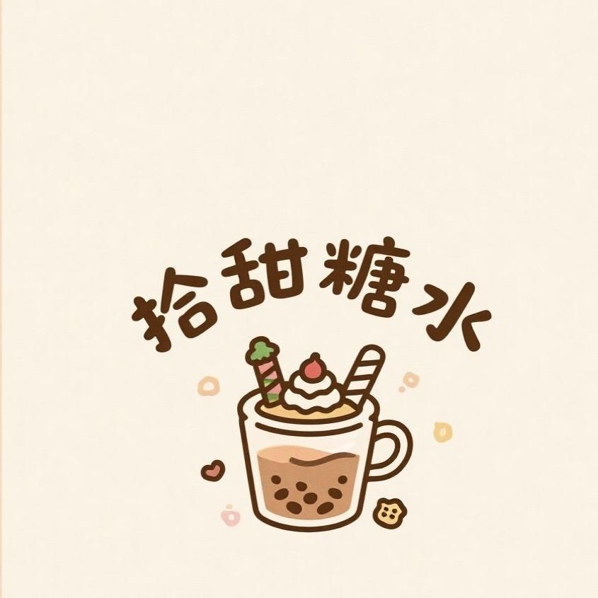 拾甜手作糖水官方号