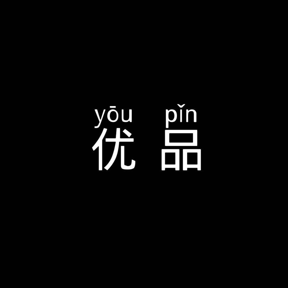 优品服饰店