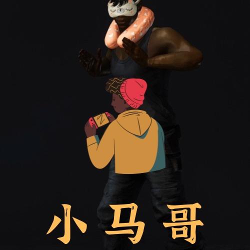 小马哥（游戏）