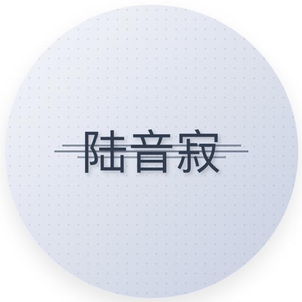 陆音寂