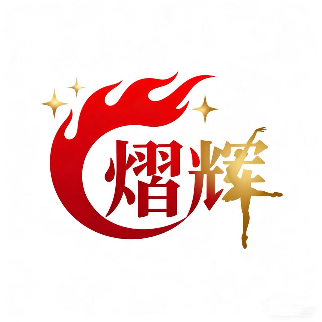 熠辉舞团💃🏻