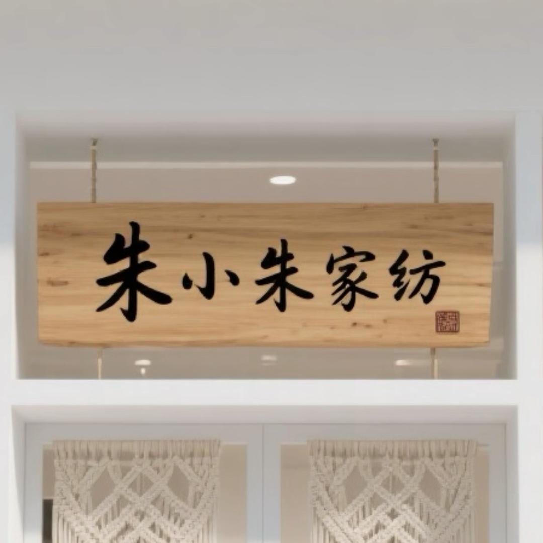 朱小朱家纺
