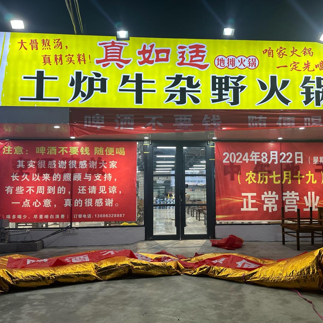 真如适土炉牛杂野火锅