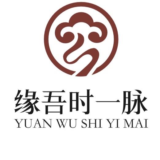 缘吾时一脉