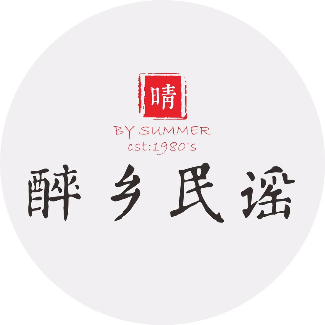 醉乡民谣（晴天店）