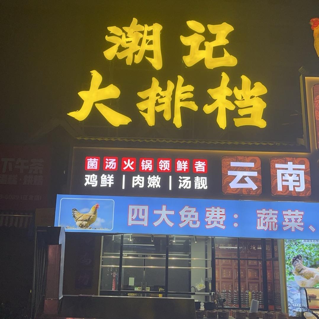 潮记大排档阿章