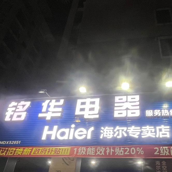 铭华电器海尔专卖店专用号