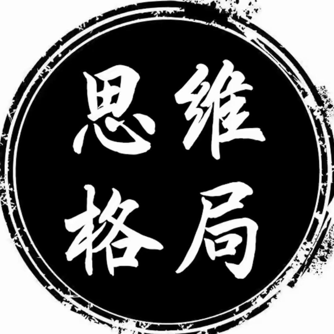 论思维格局