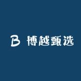 博越甄选1