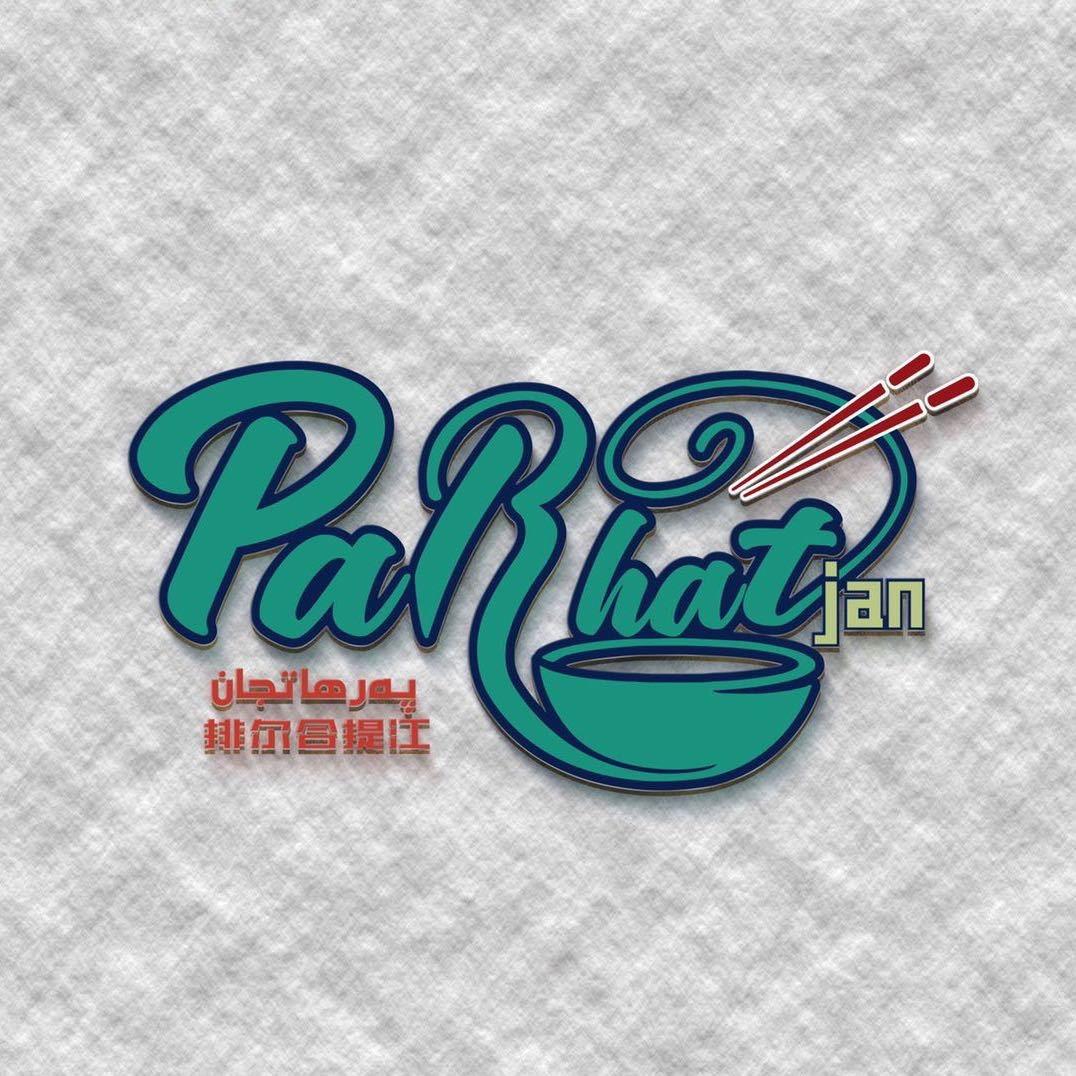 帕尔哈提江快餐厅第9分店抖音号