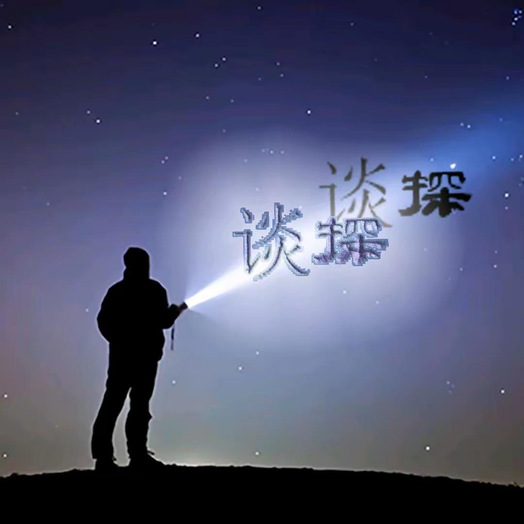 科普谈余