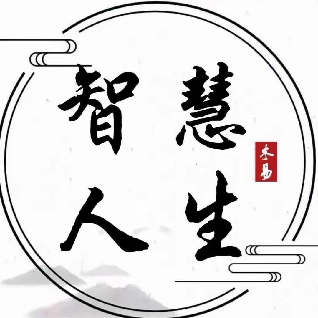 人生-智慧