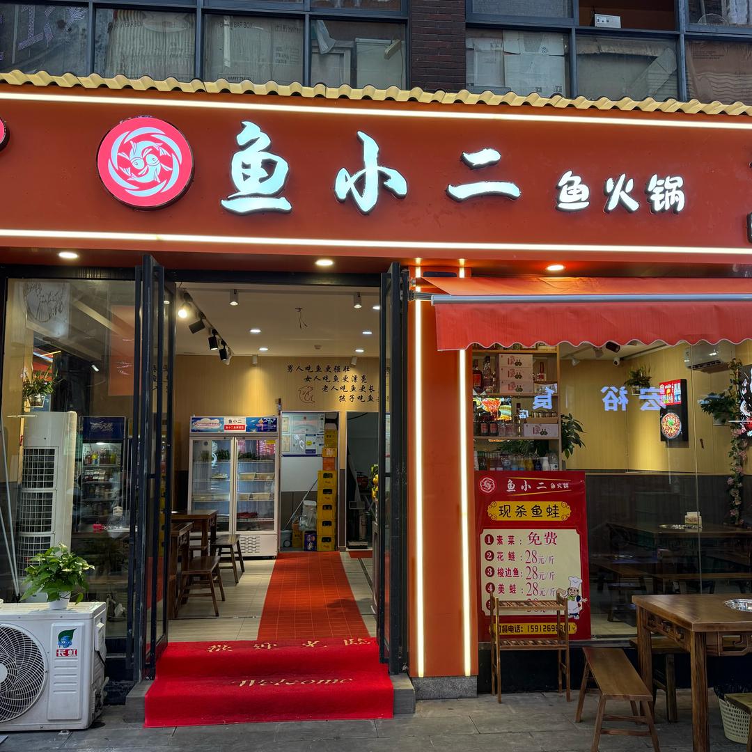 好吃街，鱼小二，鱼火锅🍲