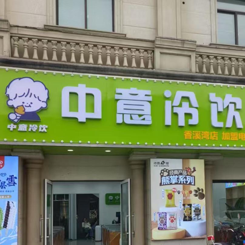 句容中意冷饮批发