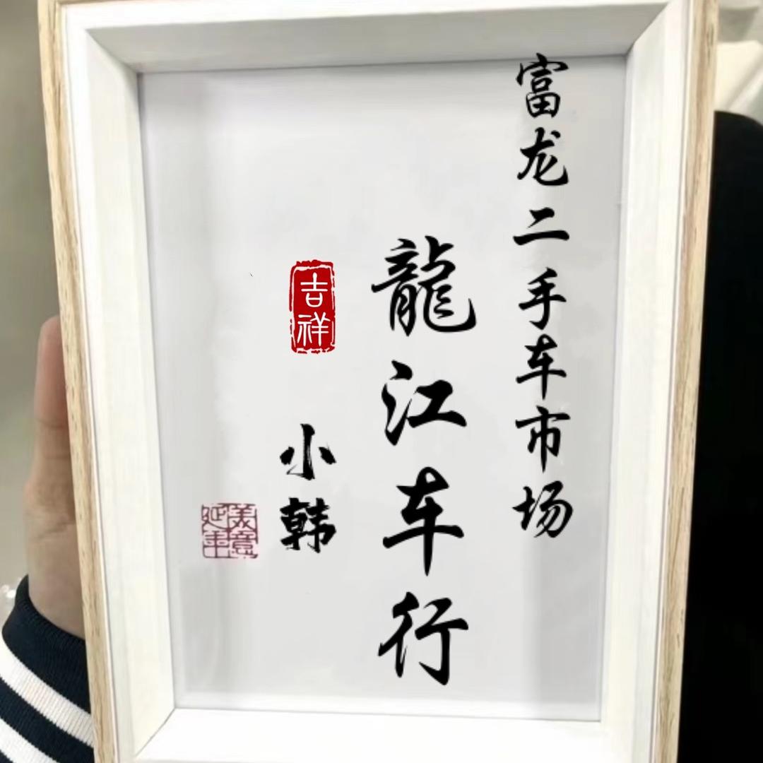 龍江精品车行韩老二🚗