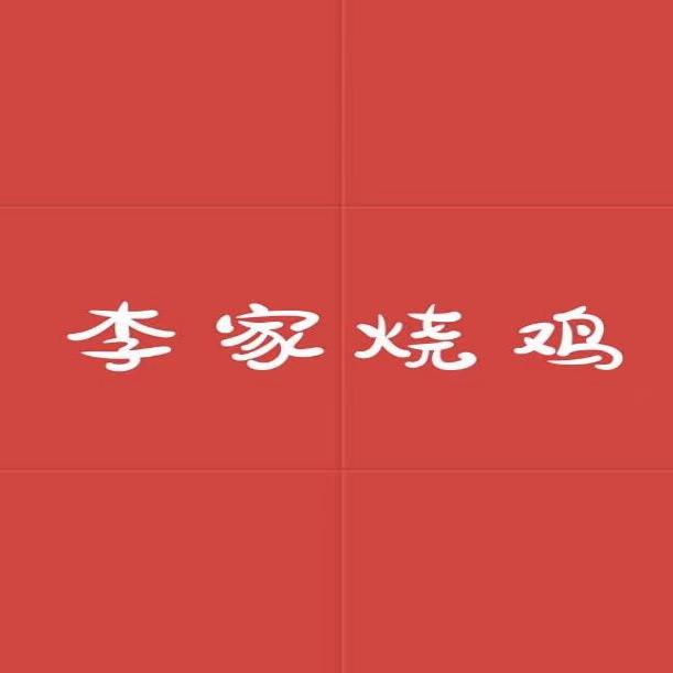 哈尔滨市李家烧鸡