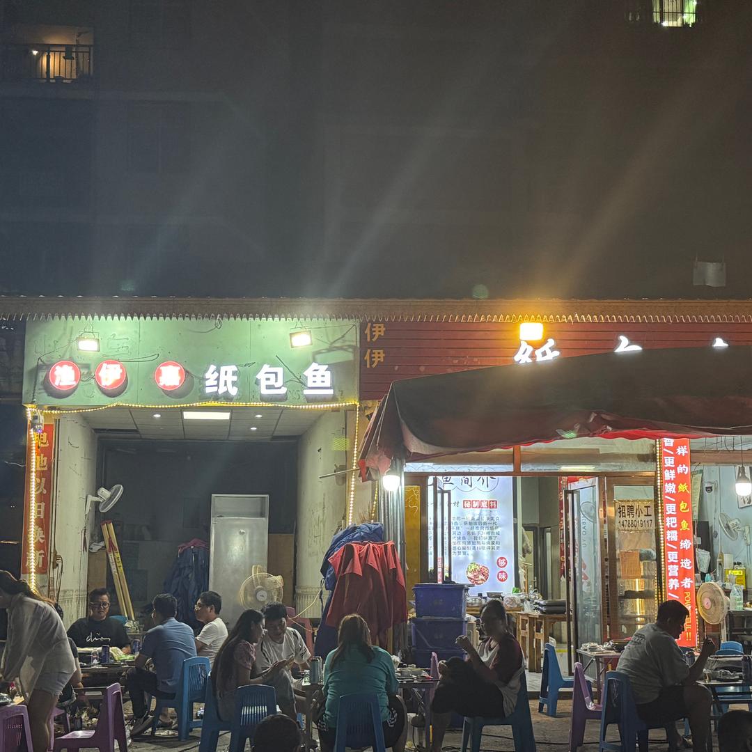 渔伊嘉纸包鱼大曼么店（招加盟）