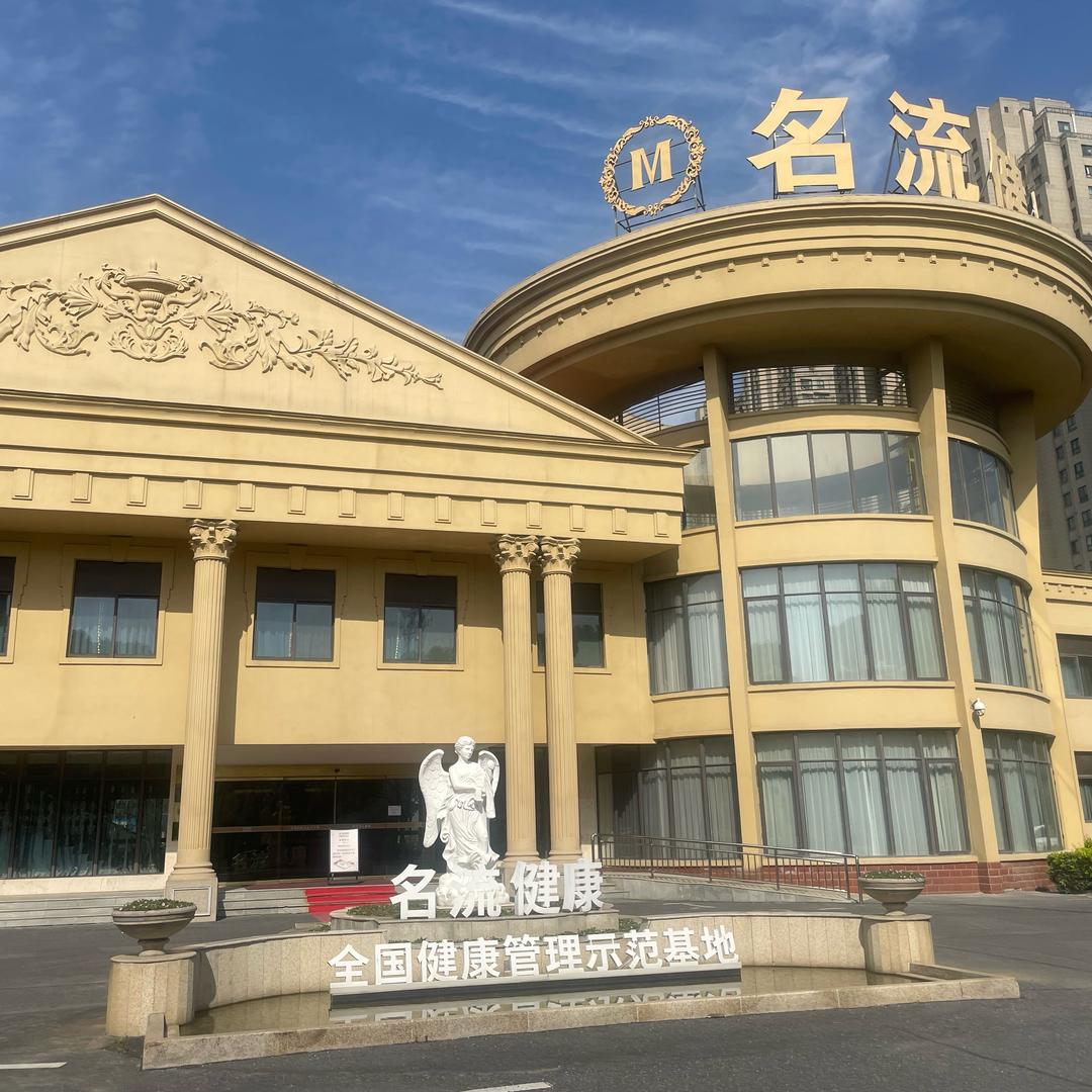 名流健康体检  小张