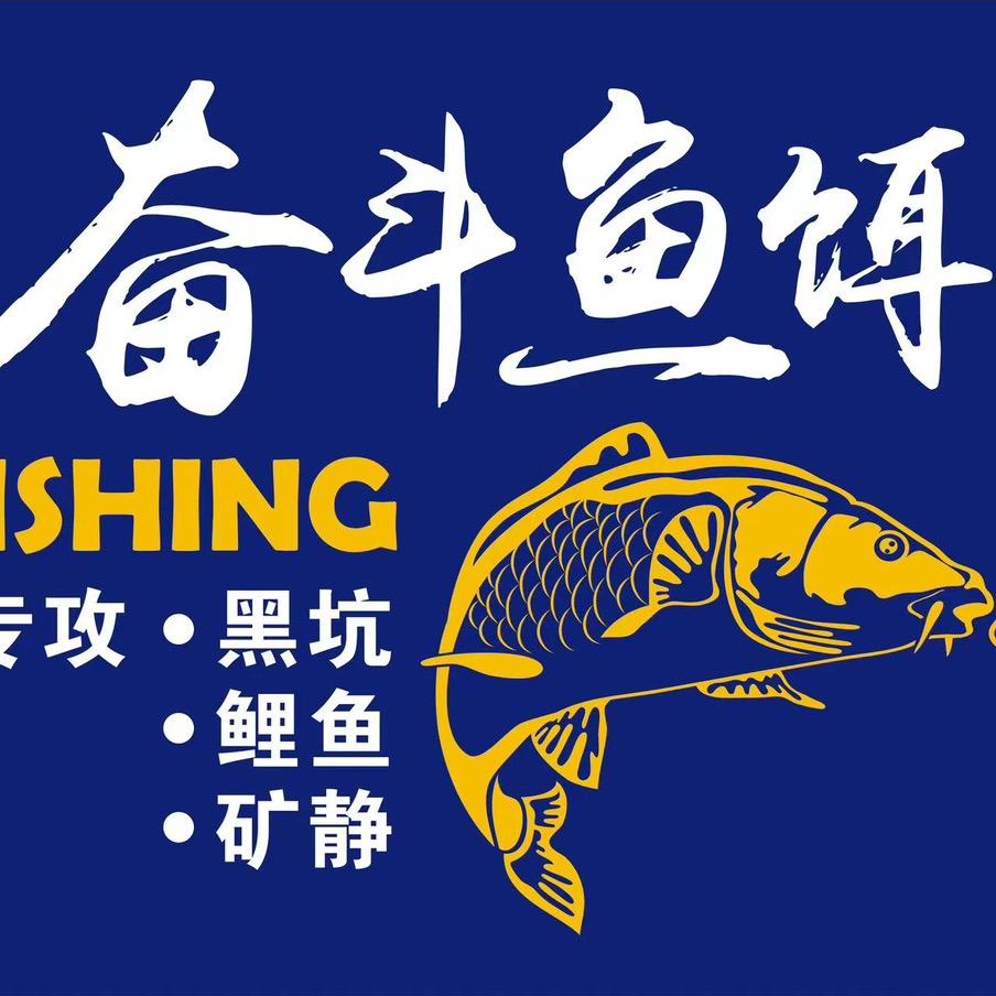 奋斗🎣爱钓鱼🎣