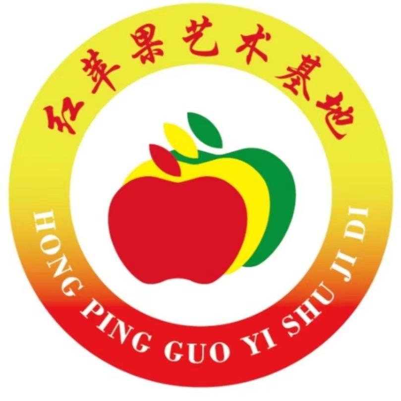 红苹果艺术基地