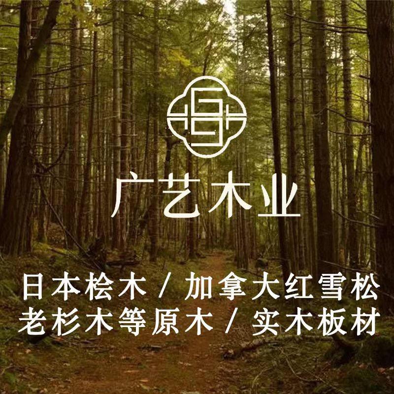 广艺木业～桧木～老杉木