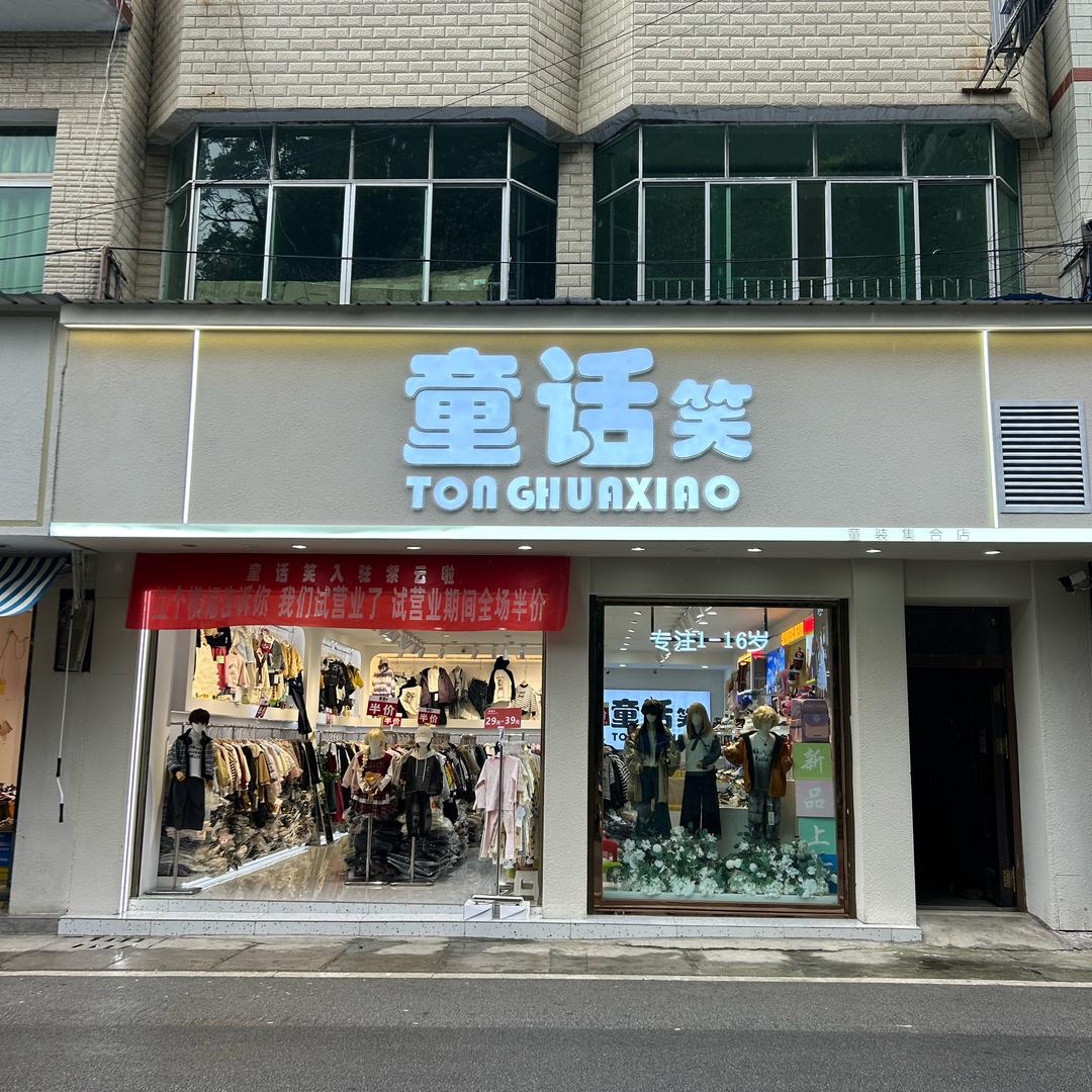 （朱朱）童话笑童装(紫云店)