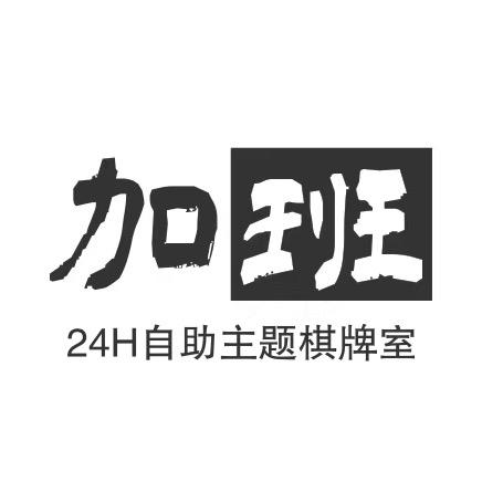 24H自助主题棋牌室