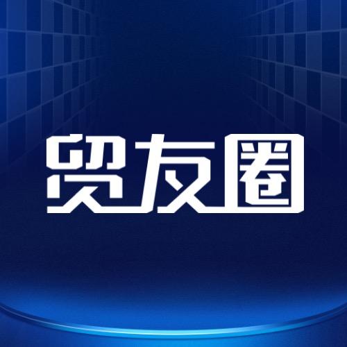 贸友圈