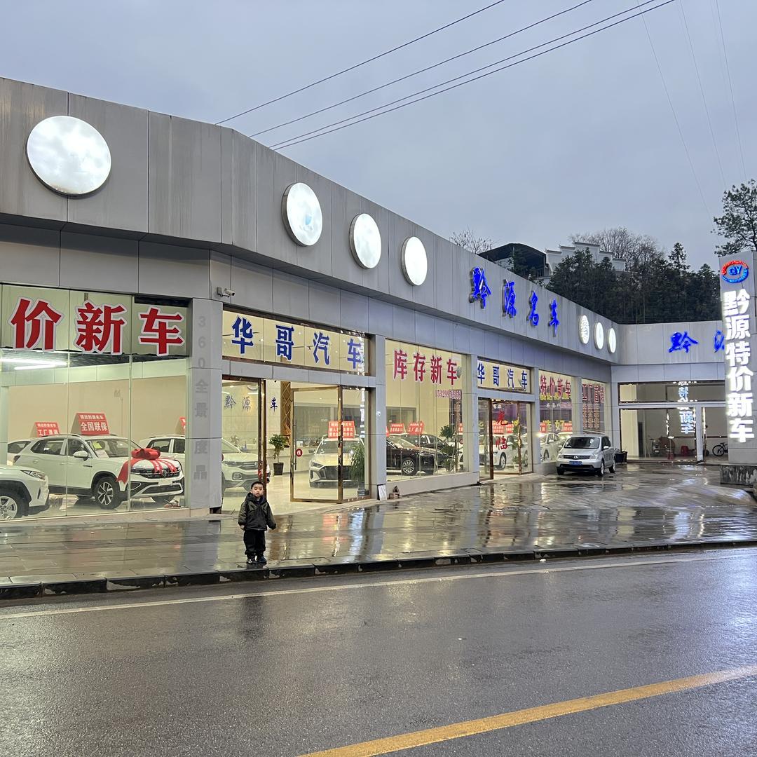 镇远华哥汽车销售服务有限公司