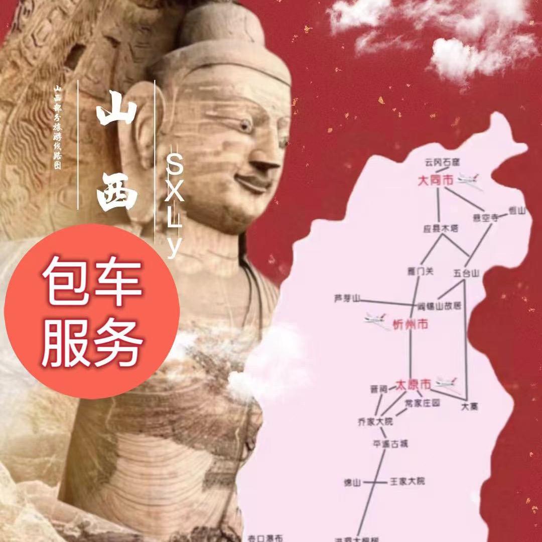 山西全晋旅游包车孙师傅🚘