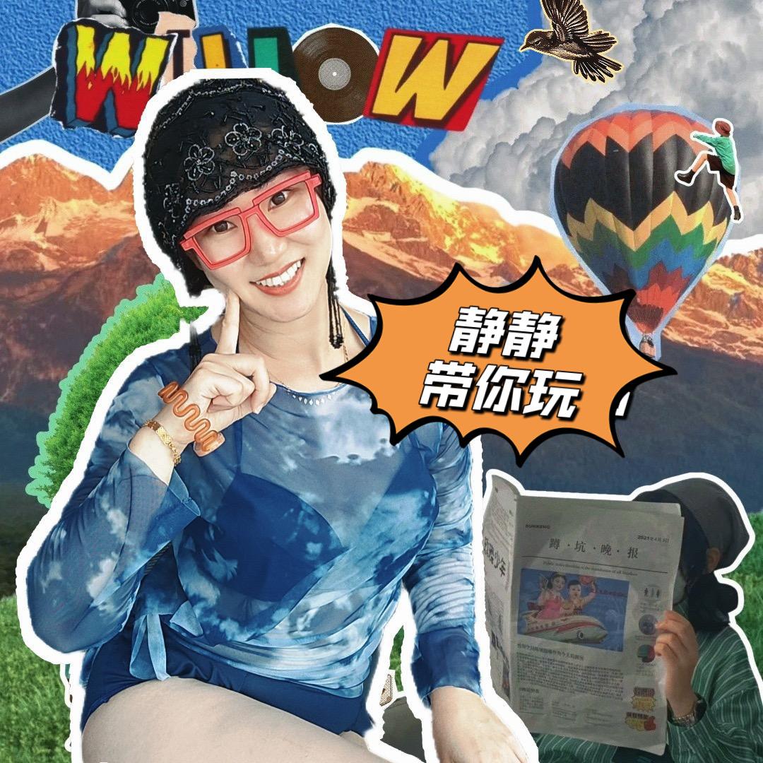 静静带你玩