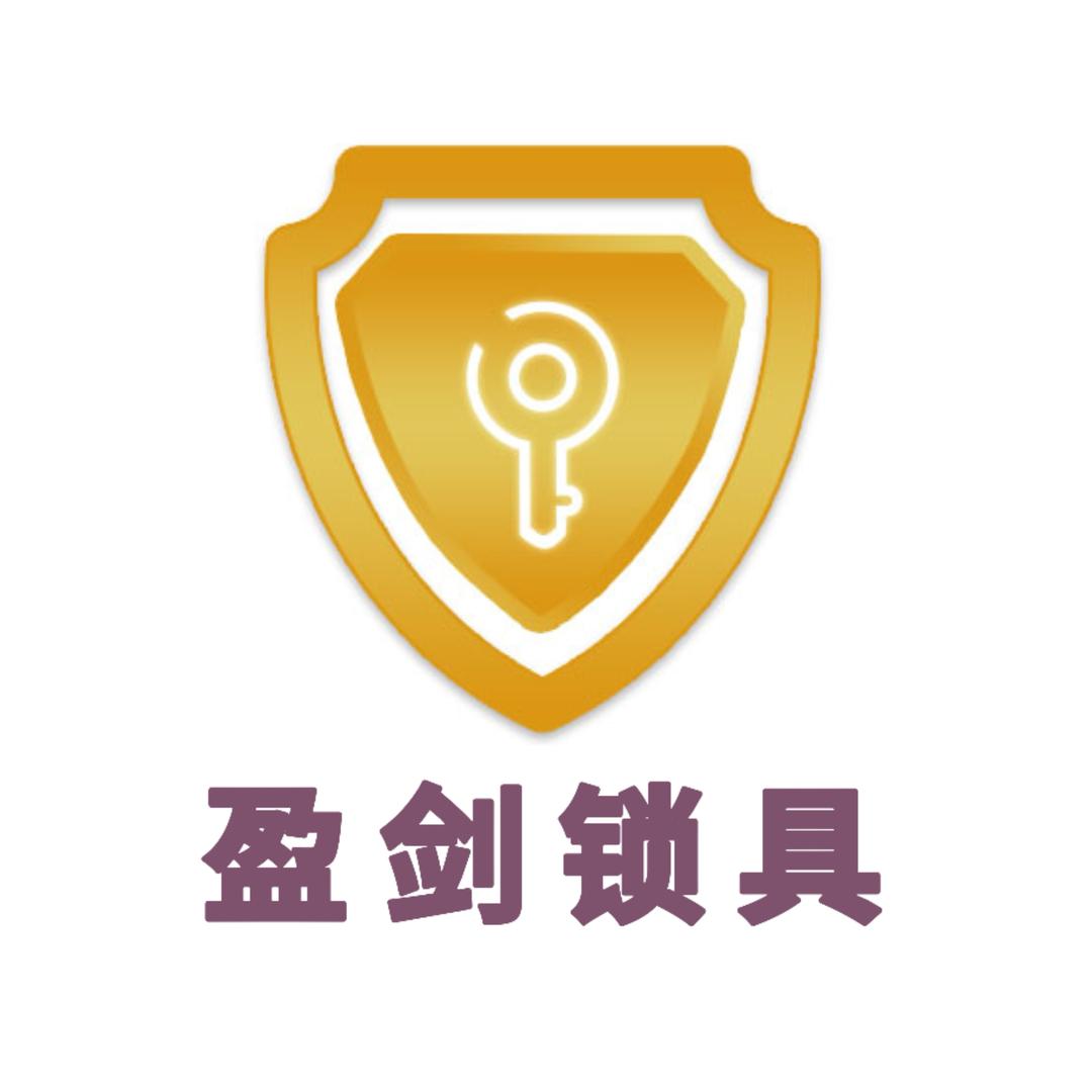 盈剑锁具