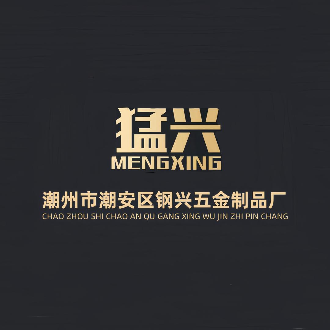 【猛兴】钢兴五金制品厂