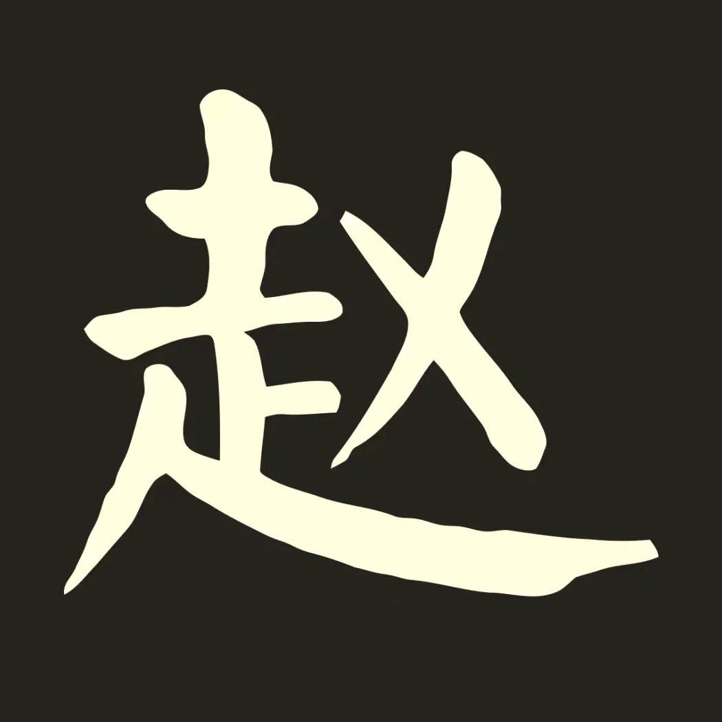 东莞升学赵老师